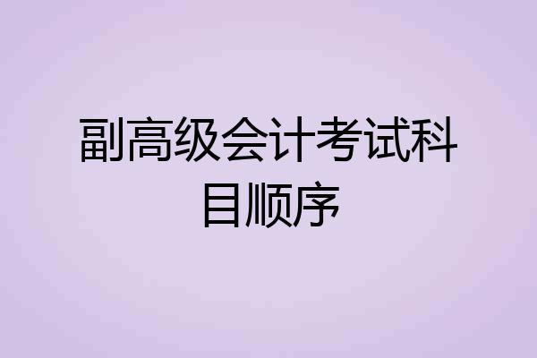 副高级会计考试科目顺序