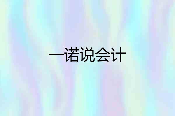 一诺说会计