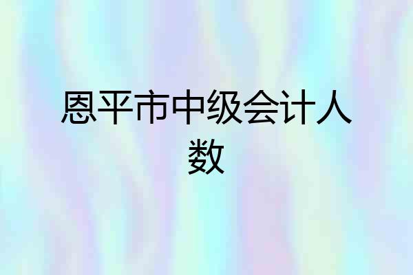 恩平市中级会计人数