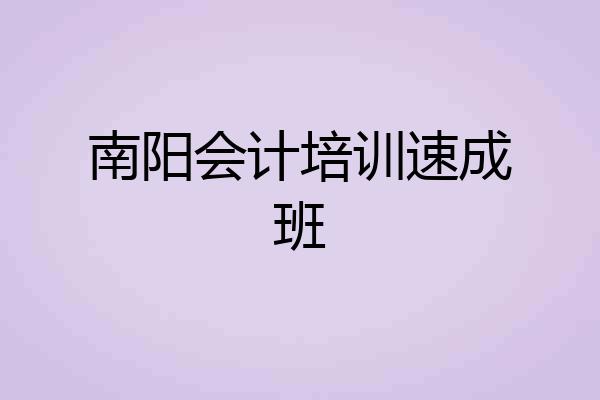 南阳会计培训速成班