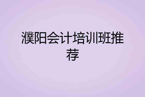 濮阳会计培训班推荐