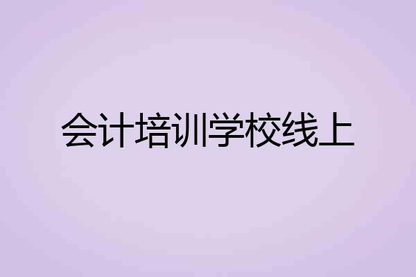 会计培训学校线上