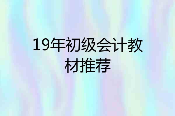 19年初级会计教材推荐
