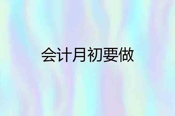 会计月初要做