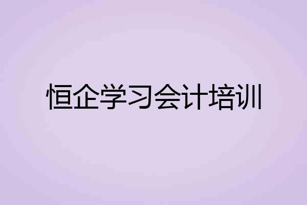 恒企学习会计培训
