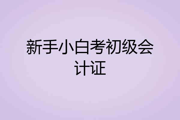 新手小白考初级会计证
