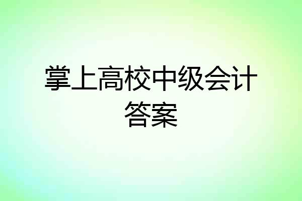掌上高校中级会计答案