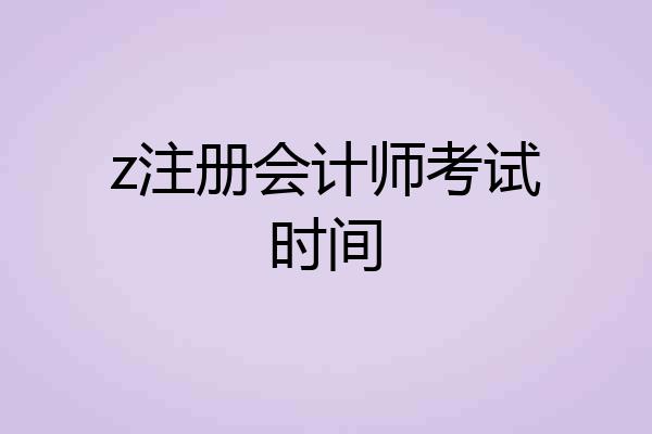 z注册会计师考试时间