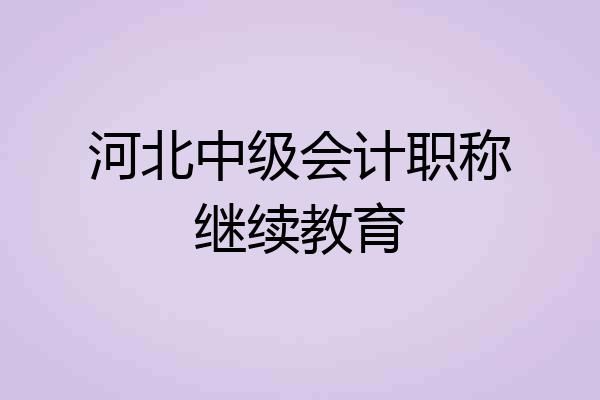 河北中级会计职称继续教育