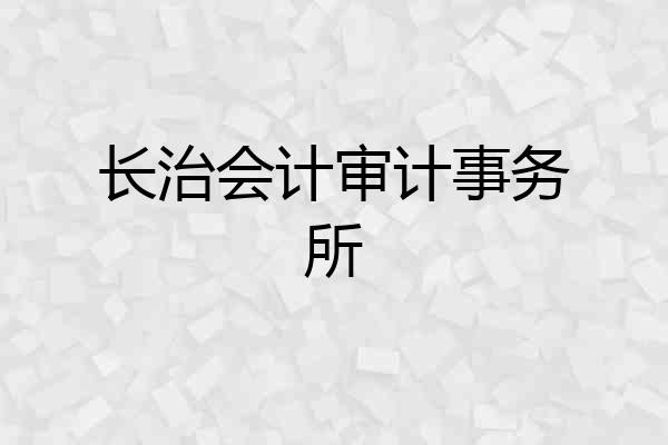 长治会计审计事务所