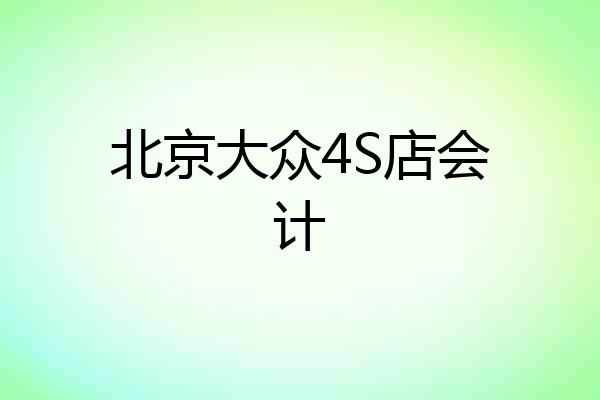 北京大众4S店会计