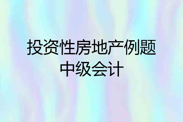 投资性房地产例题中级会计