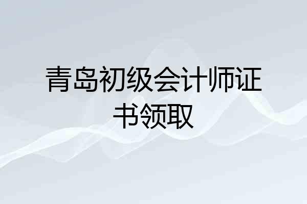 青岛初级会计师证书领取