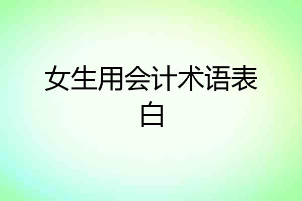 女生用会计术语表白