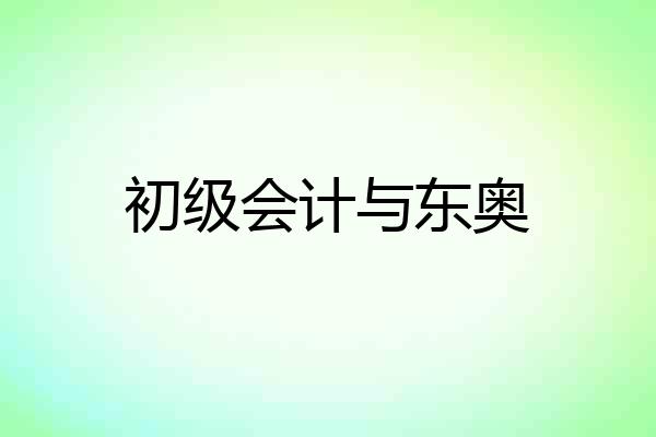 初级会计与东奥