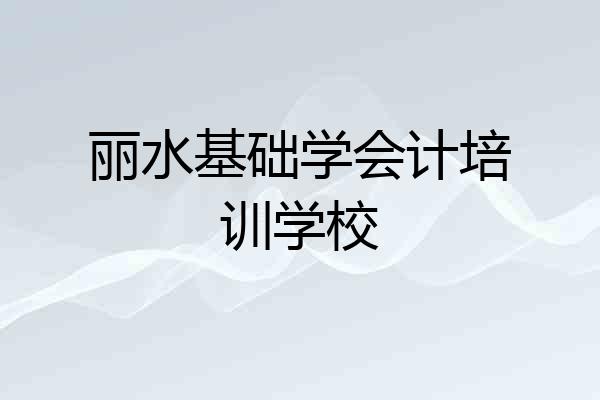 丽水基础学会计培训学校