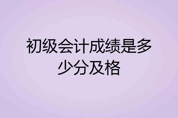 初级会计成绩是多少分及格