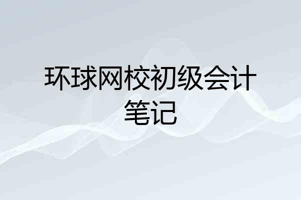 环球网校初级会计笔记