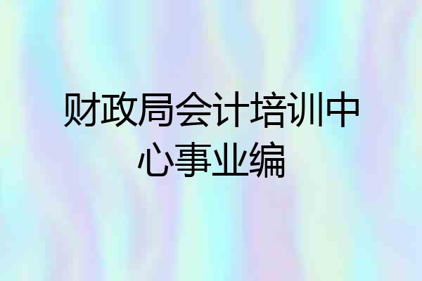 财政局会计培训中心事业编