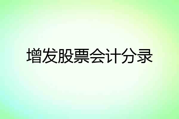 增发股票会计分录