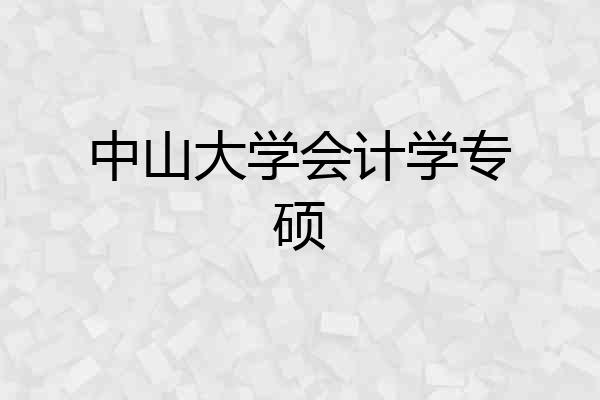 中山大学会计学专硕
