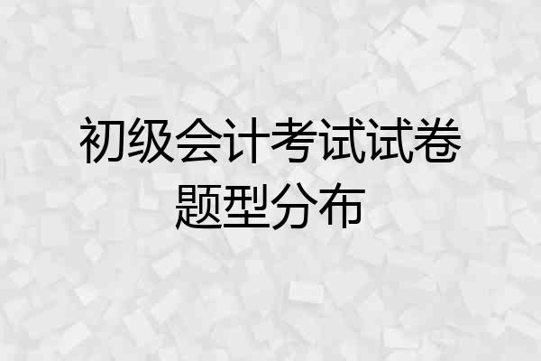 初级会计考试试卷题型分布
