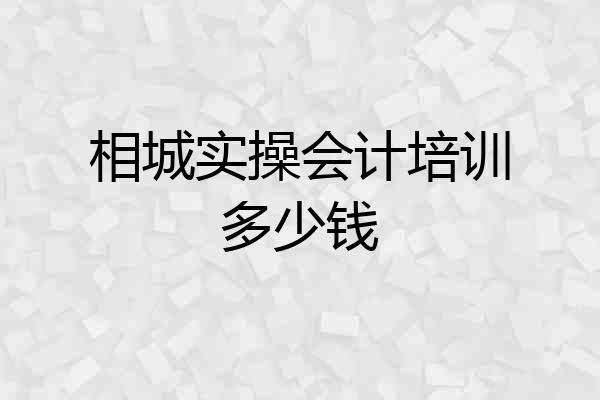 相城实操会计培训多少钱