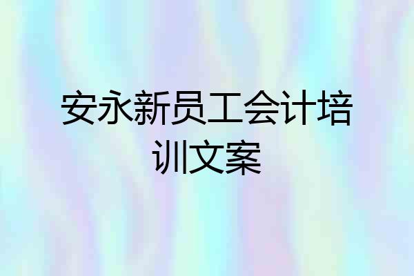 安永新员工会计培训文案