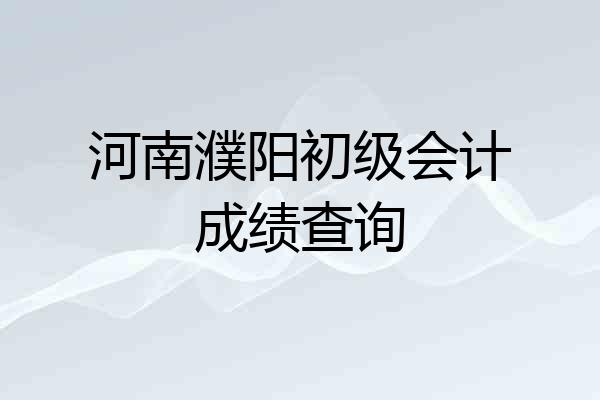 河南濮阳初级会计成绩查询