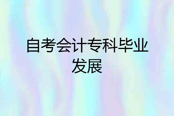 自考会计专科毕业发展