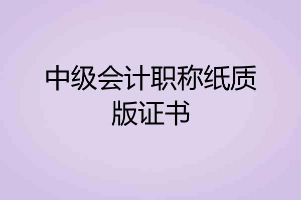 中级会计职称纸质版证书