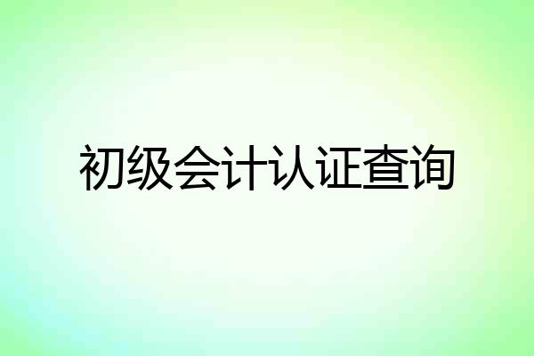 初级会计认证查询