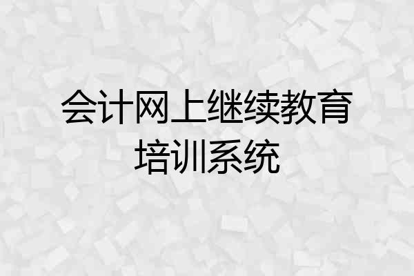 会计网上继续教育培训系统