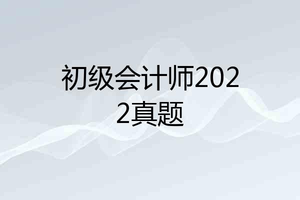 初级会计师2022真题