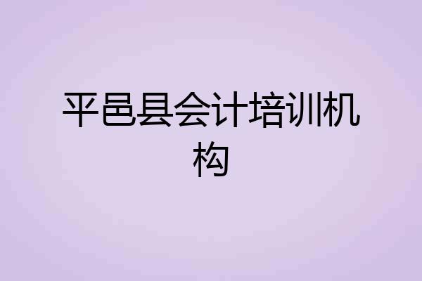 平邑县会计培训机构