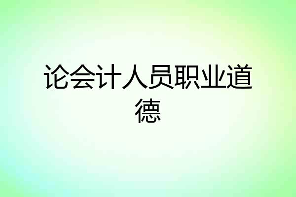 论会计人员职业道德