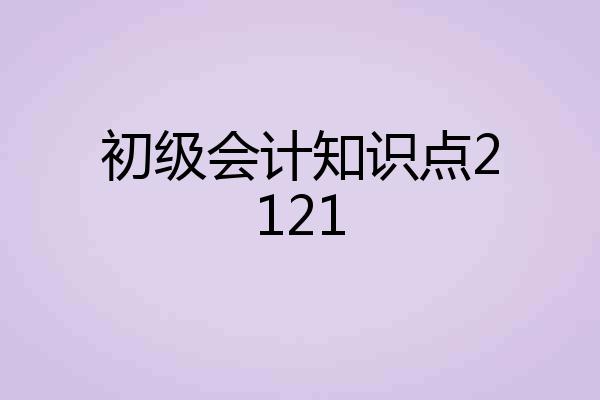 初级会计知识点2121