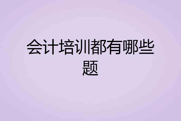 会计培训都有哪些题