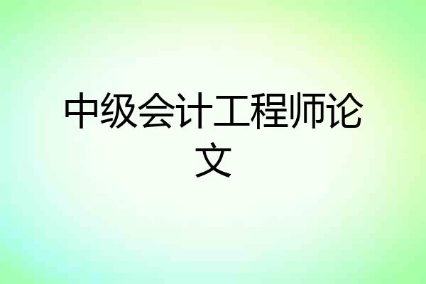 中级会计工程师论文