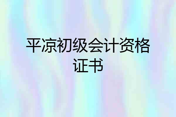 平凉初级会计资格证书