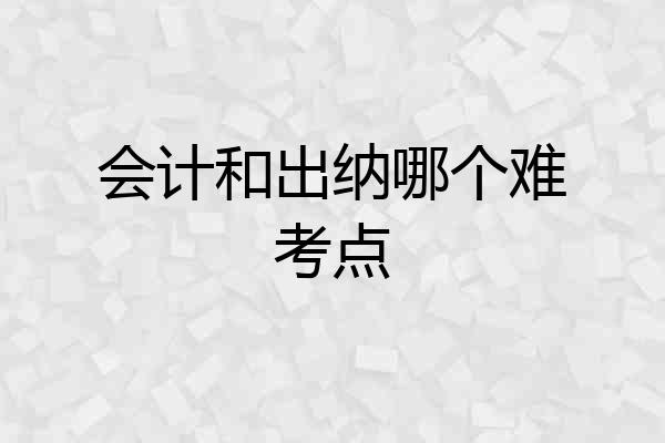 会计和出纳哪个难考点