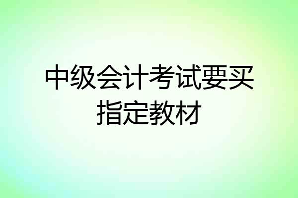 中级会计考试要买指定教材