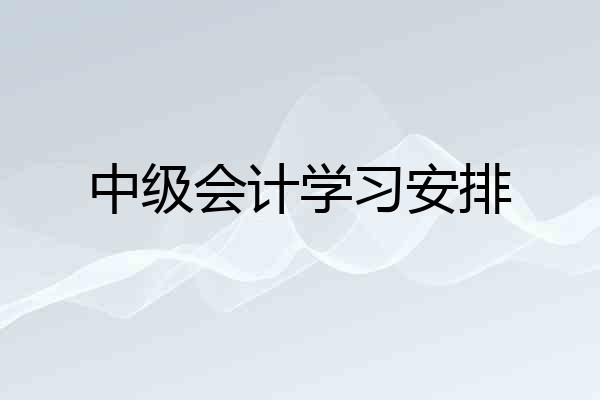 中级会计学习安排