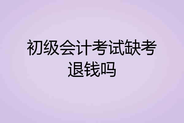 初级会计考试缺考退钱吗