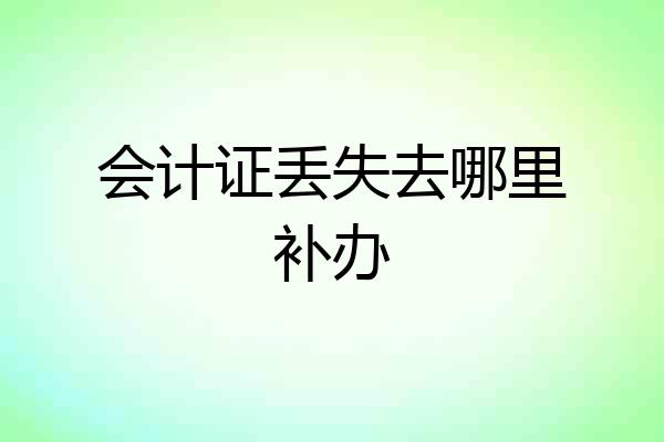 会计证丢失去哪里补办
