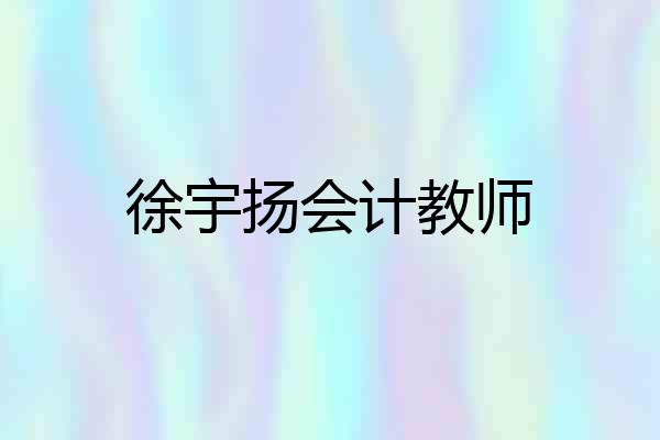 徐宇扬会计教师
