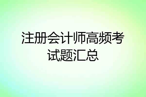 注册会计师高频考试题汇总