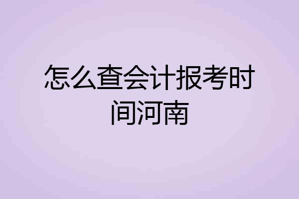 怎么查会计报考时间河南