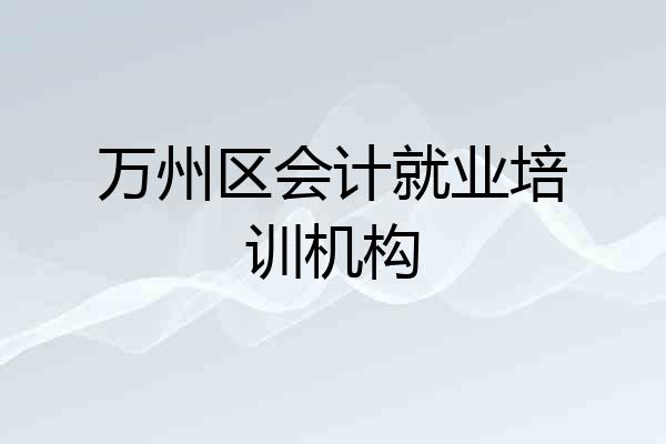 万州区会计就业培训机构