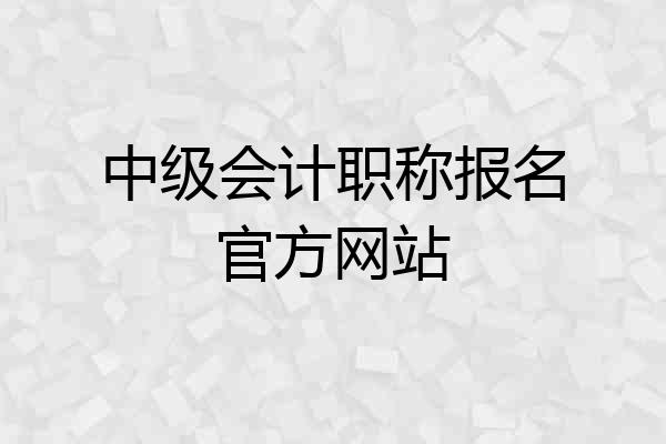 中级会计职称报名官方网站